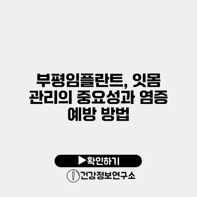 부평임플란트, 잇몸 관리의 중요성과 염증 예방 방법