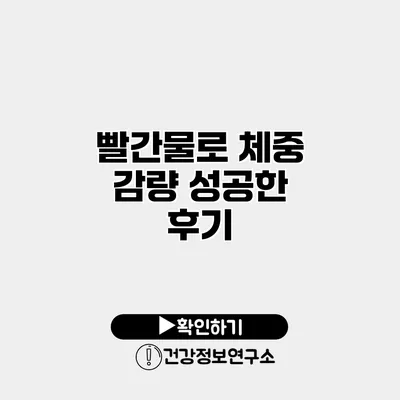 빨간물로 체중 감량 성공한 후기