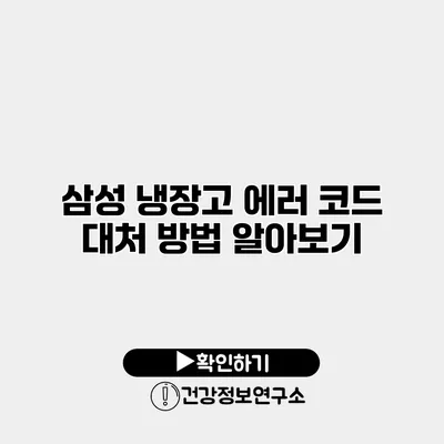 삼성 냉장고 에러 코드 대처 방법 알아보기