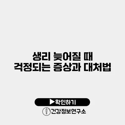 생리 늦어질 때 걱정되는 증상과 대처법