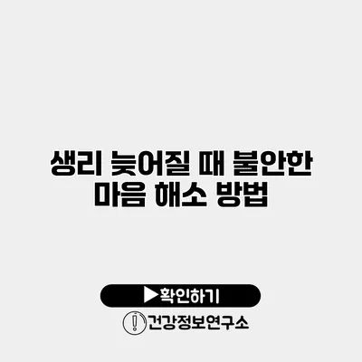 생리 늦어질 때 불안한 마음 해소 방법