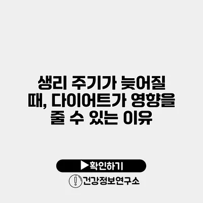 생리 주기가 늦어질 때, 다이어트가 영향을 줄 수 있는 이유