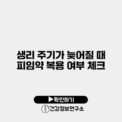 생리 주기가 늦어질 때 피임약 복용 여부 체크