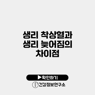 생리 착상혈과 생리 늦어짐의 차이점