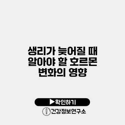 생리가 늦어질 때 알아야 할 호르몬 변화의 영향