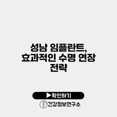 성남 임플란트, 효과적인 수명 연장 전략