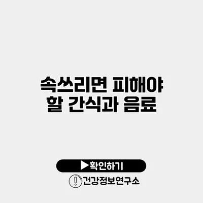 속쓰리면 피해야 할 간식과 음료