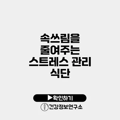 속쓰림을 줄여주는 스트레스 관리 식단