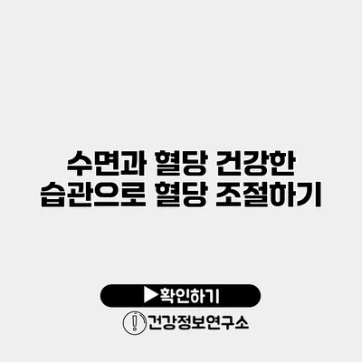 수면과 혈당 건강한 습관으로 혈당 조절하기