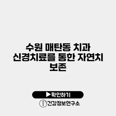 수원 매탄동 치과 신경치료를 통한 자연치 보존