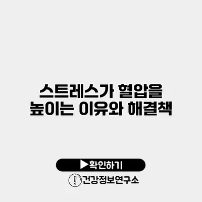 스트레스가 혈압을 높이는 이유와 해결책