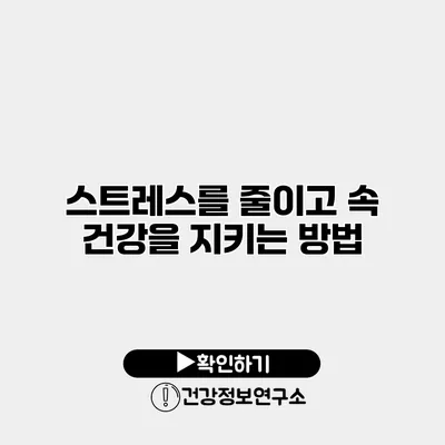스트레스를 줄이고 속 건강을 지키는 방법