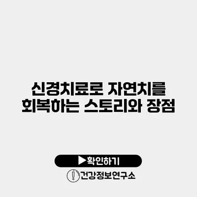 신경치료로 자연치를 회복하는 스토리와 장점