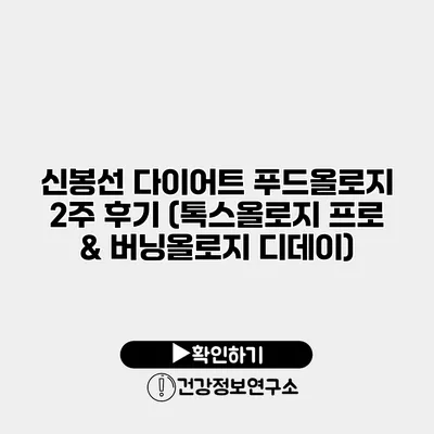 신봉선 다이어트 푸드올로지 2주 후기 (톡스올로지 프로 & 버닝올로지 디데이)
