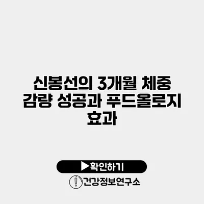 신봉선의 3개월 체중 감량 성공과 푸드올로지 효과