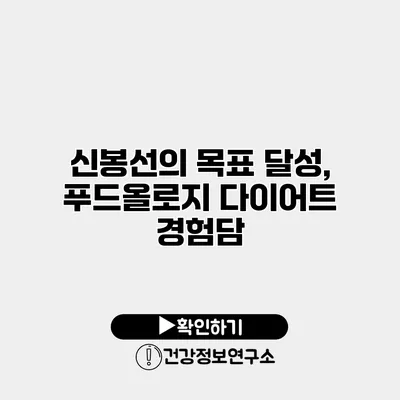 신봉선의 목표 달성, 푸드올로지 다이어트 경험담