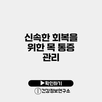 신속한 회복을 위한 목 통증 관리