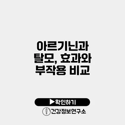 아르기닌과 탈모, 효과와 부작용 비교