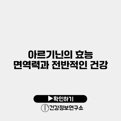 아르기닌의 효능 면역력과 전반적인 건강