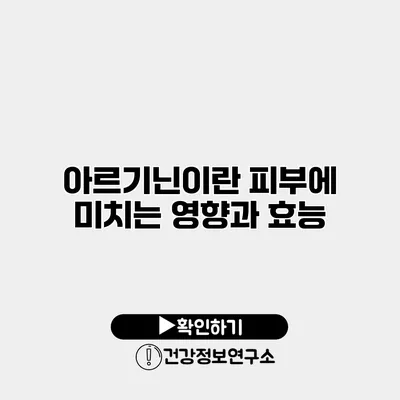 아르기닌이란? 피부에 미치는 영향과 효능