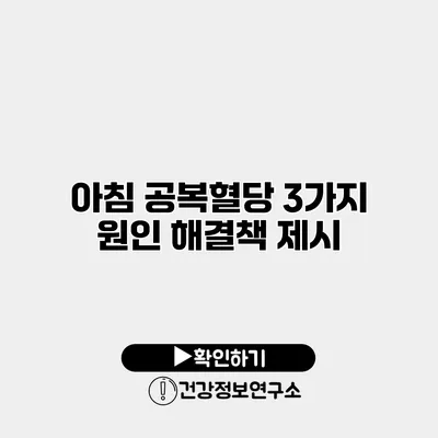 아침 공복혈당 3가지 원인 해결책 제시
