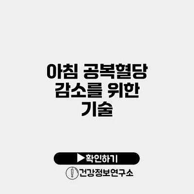 아침 공복혈당 감소를 위한 기술