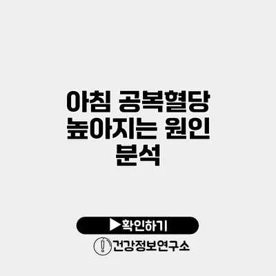 아침 공복혈당 높아지는 원인 분석