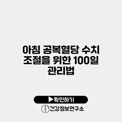 아침 공복혈당 수치 조절을 위한 100일 관리법