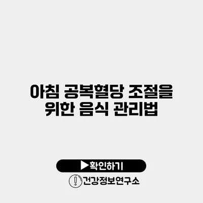 아침 공복혈당 조절을 위한 음식 관리법