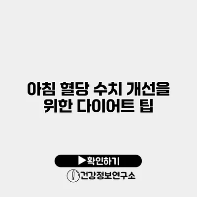 아침 혈당 수치 개선을 위한 다이어트 팁