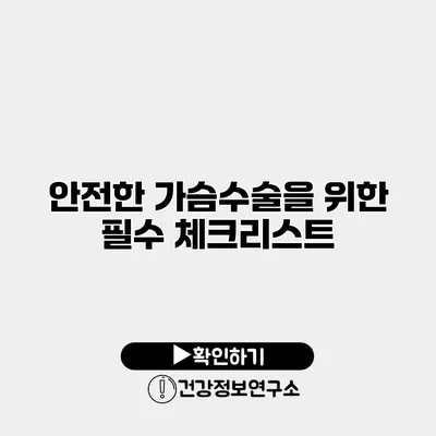 안전한 가슴수술을 위한 필수 체크리스트