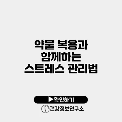 약물 복용과 함께하는 스트레스 관리법