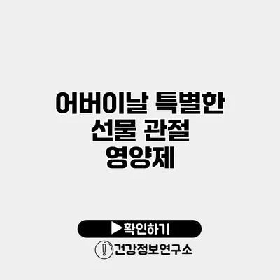 어버이날 특별한 선물 관절 영양제