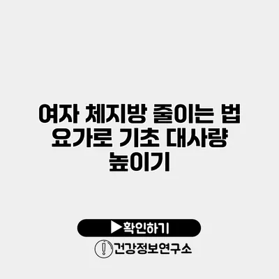 여자 체지방 줄이는 법 요가로 기초 대사량 높이기
