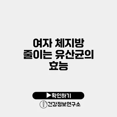 여자 체지방 줄이는 유산균의 효능