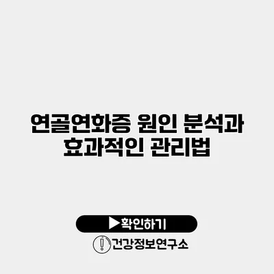 연골연화증 원인 분석과 효과적인 관리법