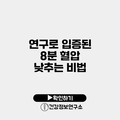 연구로 입증된 8분 혈압 낮추는 비법