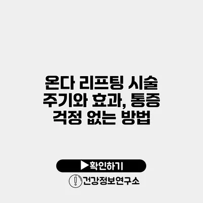 온다 리프팅 시술 주기와 효과, 통증 걱정 없는 방법