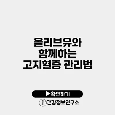올리브유와 함께하는 고지혈증 관리법