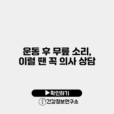 운동 후 무릎 소리, 이럴 땐 꼭 의사 상담