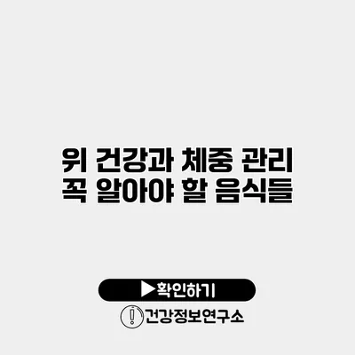 위 건강과 체중 관리 꼭 알아야 할 음식들