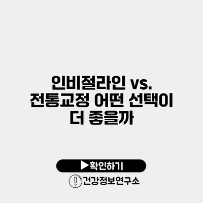 인비절라인 vs. 전통교정 어떤 선택이 더 좋을까?