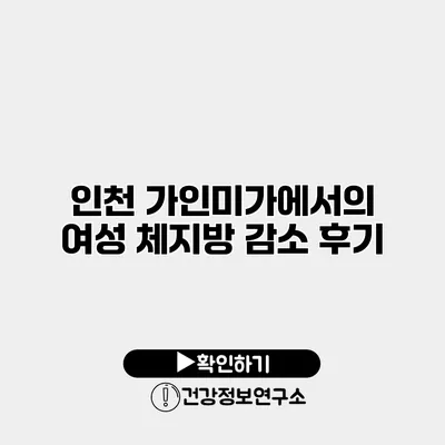 인천 가인미가에서의 여성 체지방 감소 후기