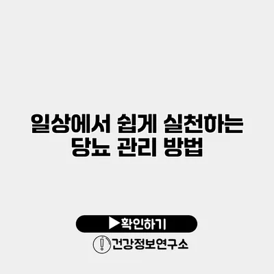 일상에서 쉽게 실천하는 당뇨 관리 방법