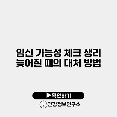 임신 가능성 체크 생리 늦어질 때의 대처 방법