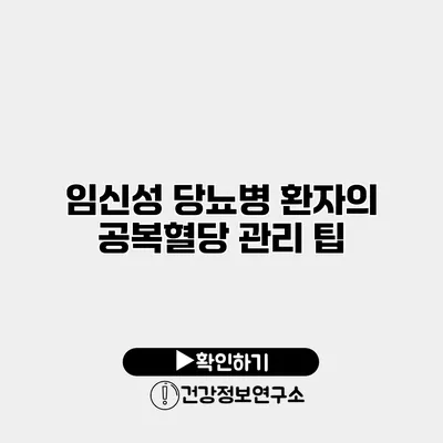 임신성 당뇨병 환자의 공복혈당 관리 팁
