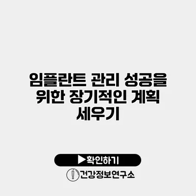임플란트 관리 성공을 위한 장기적인 계획 세우기