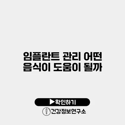 임플란트 관리 어떤 음식이 도움이 될까?