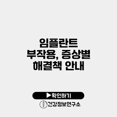 임플란트 부작용, 증상별 해결책 안내