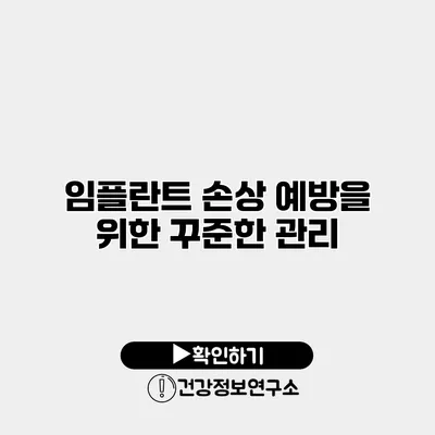 임플란트 손상 예방을 위한 꾸준한 관리